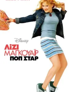 Λίζι Μαγκουάϊρ: Ποπ Σταρ