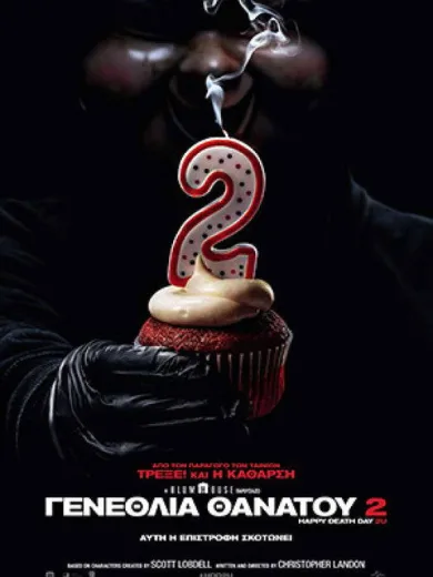 Γενέθλια Θανάτου 2