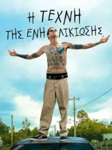 Η Τέχνη της Ενηλικίωσης