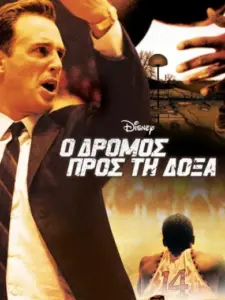 Ο Δρόμος προς τη Δόξα