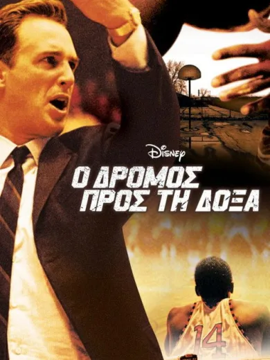 Ο Δρόμος προς τη Δόξα