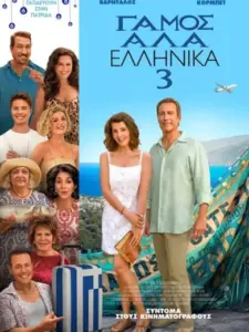 Γάμος αλά Ελληνικά 3