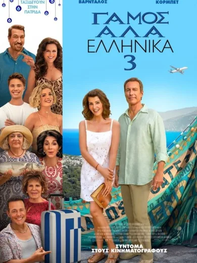 Γάμος αλά Ελληνικά 3