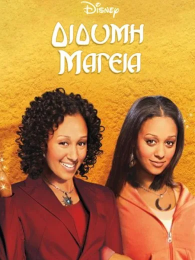 Δίδυμη Μαγεία