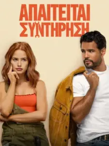 Απαιτείται Συντήρηση