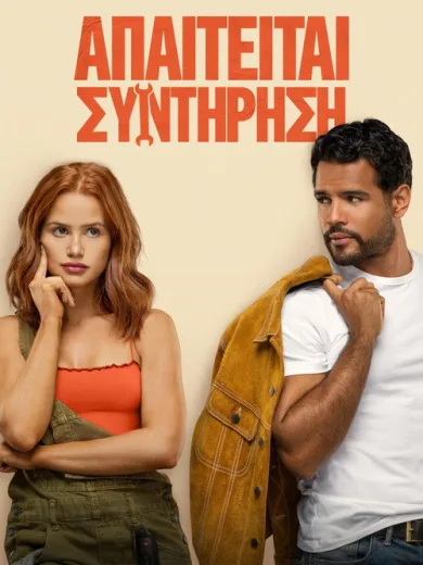 Απαιτείται Συντήρηση