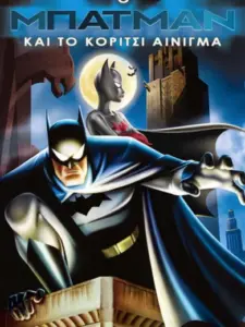 Ο Μπάτμαν και το Κορίτσι-Αίνιγμα