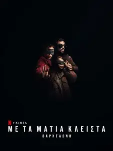 Με τα Μάτια Κλειστά: Βαρκελώνη