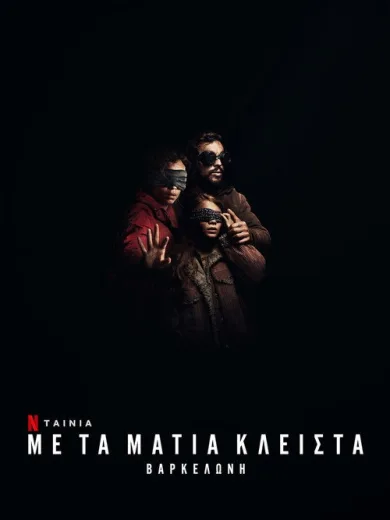 Με τα Μάτια Κλειστά: Βαρκελώνη