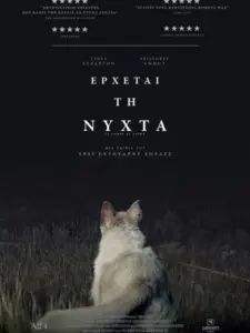 Έρχεται τη Νύχτα