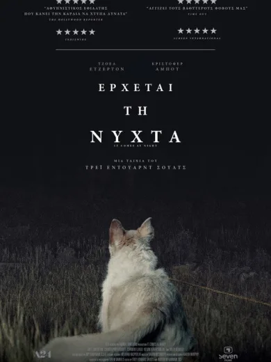 Έρχεται τη Νύχτα