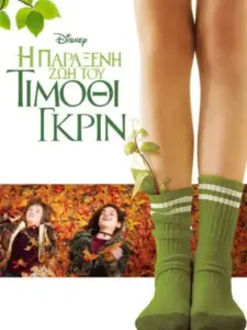Η Παράξενη Ζωή του Τίμοθι Γκριν