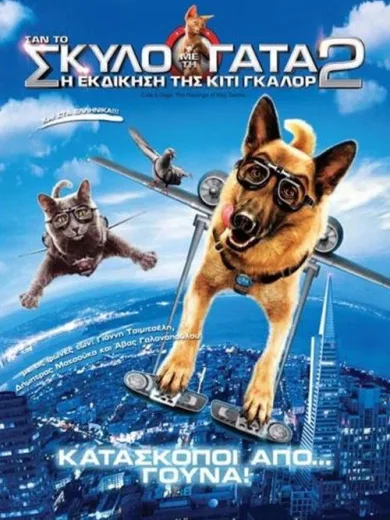 Σαν τον Σκύλο με τη Γάτα 2: Η Εκδίκηση της Κίτι Γκαλόρ