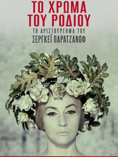 Το Χρώμα Του Ροδιού