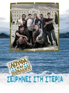 Λούφα και Παραλλαγή: Σειρήνες στη Στεριά