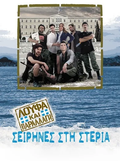 Λούφα και Παραλλαγή: Σειρήνες στη Στεριά