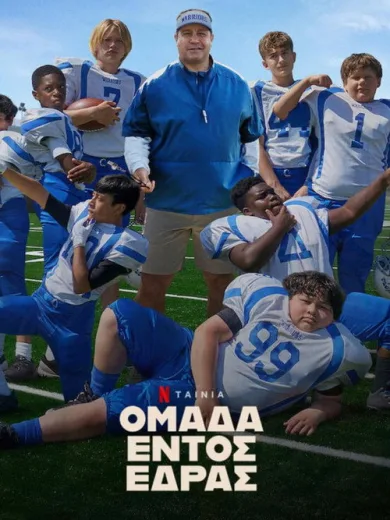 Ομάδα εντός Έδρας