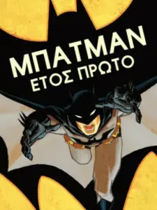 Μπάτμαν: Year One