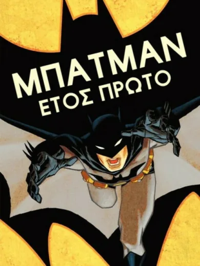 Μπάτμαν: Year One