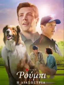 Ρούμπι η Διασώστρια