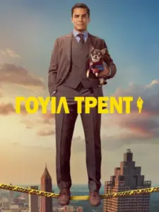 Γουίλ Τρεντ