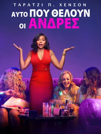 Αυτό που Θέλουν οι Άντρες