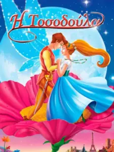 Η Τοσοδούλα