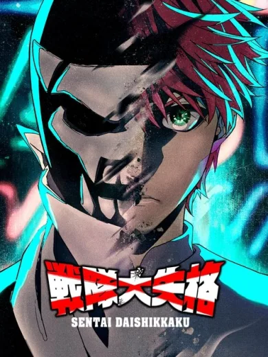 Go! Go! Loser Ranger!