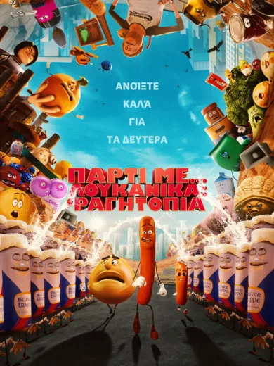 Πάρτι με… λουκάνικα: Φαγητοπία