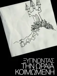 Ξυπνώντας την Ωραία Κοιμωμένη