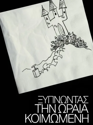 Ξυπνώντας την Ωραία Κοιμωμένη