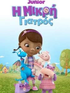 Η Μικρή Γιατρός