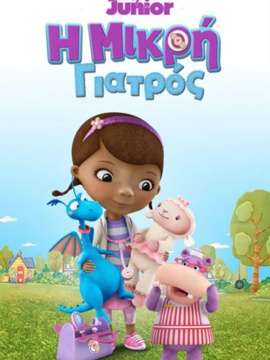 Η Μικρή Γιατρός