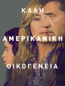 Καλή Αμερικανική Οικογένεια
