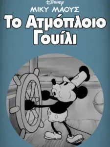 Το Ατμόπλοιο Γουίλι