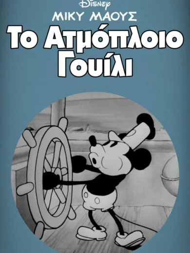 Το Ατμόπλοιο Γουίλι