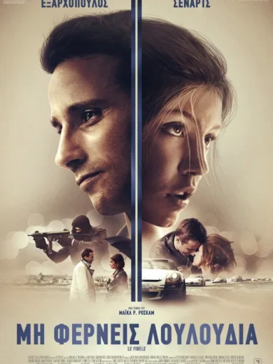 Μη Φέρνεις Λουλούδια