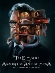 Το Ερμάριο με τα Αλλόκοτα Αντικείμενα του Γκιγιέρμο ντελ Τόρο