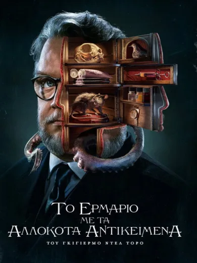 Το Ερμάριο με τα Αλλόκοτα Αντικείμενα του Γκιγιέρμο ντελ Τόρο