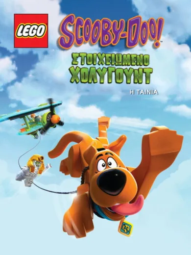 LEGO Scooby-Doo! Στοιχειωμένο Χόλιγουντ