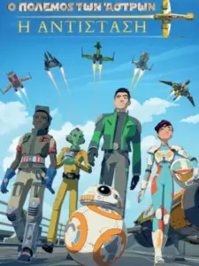 Ο Πόλεμος των Άστρων: Η Αντίσταση