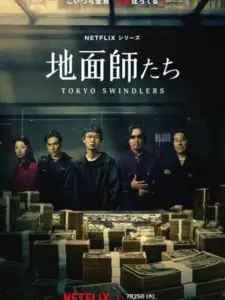 Απατεώνες στο Τόκιο