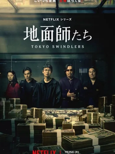 Απατεώνες στο Τόκιο