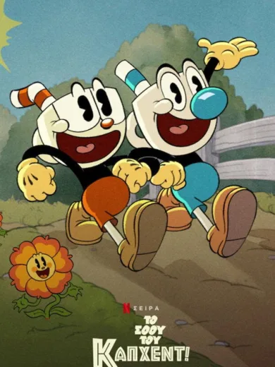 Το Σόου του Κάπχεντ!