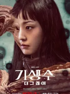 Parasyte: Οι Γκρίζοι