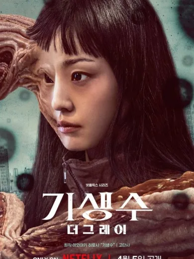 Parasyte: Οι Γκρίζοι