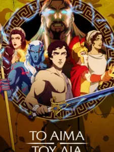 Το Αίμα του Δία