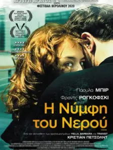 Η Νύμφη του Νερού