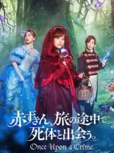 Μια Φορά κι έναν Καιρό Έγινε ένα Έγκλημα