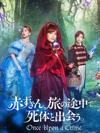 Μια Φορά κι έναν Καιρό Έγινε ένα Έγκλημα